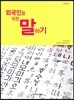 외국인을 위한 말하기