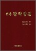 쉬운 방약합편
