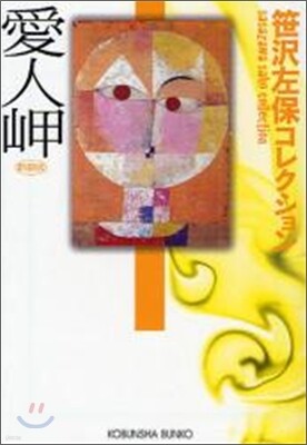 愛人岬