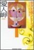愛人岬