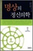 명상의 정신의학