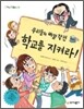 학교를 지켜라!