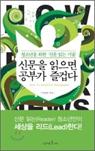 신문을 읽으면 공부가 즐겁다