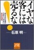イヤな客には賣るな!