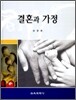 결혼과 가정
