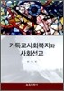 기독교사회복지와 사회선교