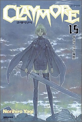 CLAYMORE 클레이모어 15