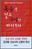 목숨을 걸고 주님만 바라보라