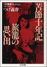 苦節十年記/旅籠の思い出