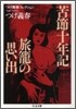 苦節十年記/旅籠の思い出