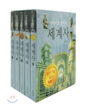 이야기로 풀어 쓴 세계사 세트