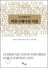 커뮤니케이션 이론