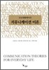 커뮤니케이션 이론