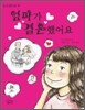엄마가 결혼했어요
