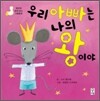 우리 아빠는 나의 왕이야!