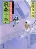 飛燕十手