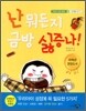 난 뭐든지 금방 싫증나!