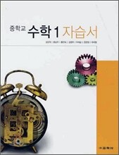 중학교 수학 1 자습서 (2012년용)