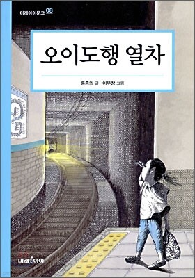 오이도행 열차
