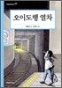 오이도행 열차