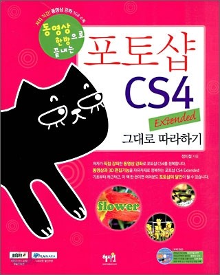 포토샵 CS4 Extended 그대로 따라하기