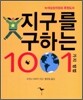 지구를 구하는 1001가지 방법