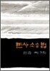 민사소송법연습