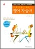 A+ 고등학교 1학년 영어자습서 (정길정) (2010년)