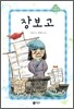 장보고