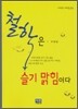 철학은 슬기 맑힘이다