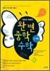 완전변태 중학 수학 1-하
