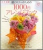 超ビギナ-のための1000円アレンジブック