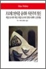 프로테스탄티즘 윤리와 자본주의 정신/직업으로서의 학문/직업으로서의 정치/사회학 근본개념