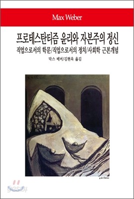 프로테스탄티즘 윤리와 자본주의 정신/직업으로서의 학문/직업으로서의 정치/사회학 근본개념