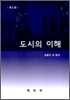도시의 이해