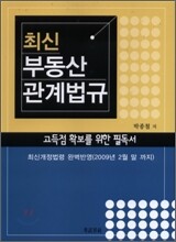 최신 부동산관계법규