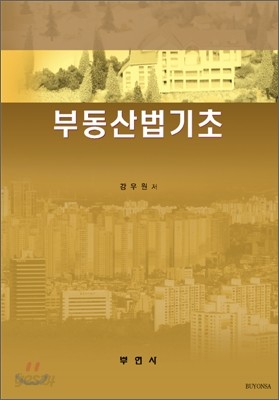 부동산법기초