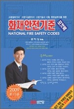 2009 화재안전기준 포켓북