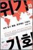 위기와 기회