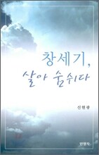 창세기, 살아 숨쉬다