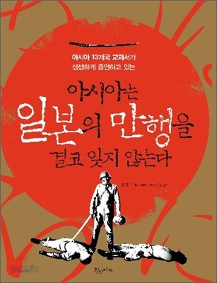 아시아는 일본의 만행을 결코 잊지 않는다