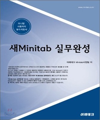 새 MINITAB 실무완성