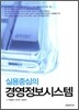 실용중심의 경영정보시스템