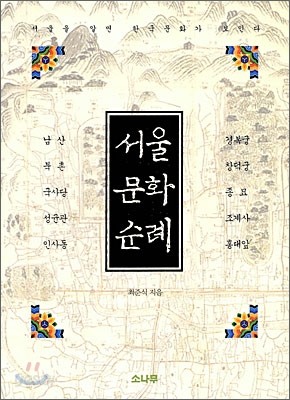 서울 문화 순례