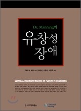 Dr. Manning의 유창성 장애