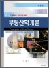 부동산학개론