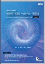 애프터이펙트 어드밴스 테크닉 PART.1