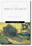 세상의 길 그리스도의 길