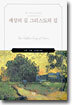 세상의 길 그리스도의 길