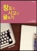 창조적 사고와 글쓰기